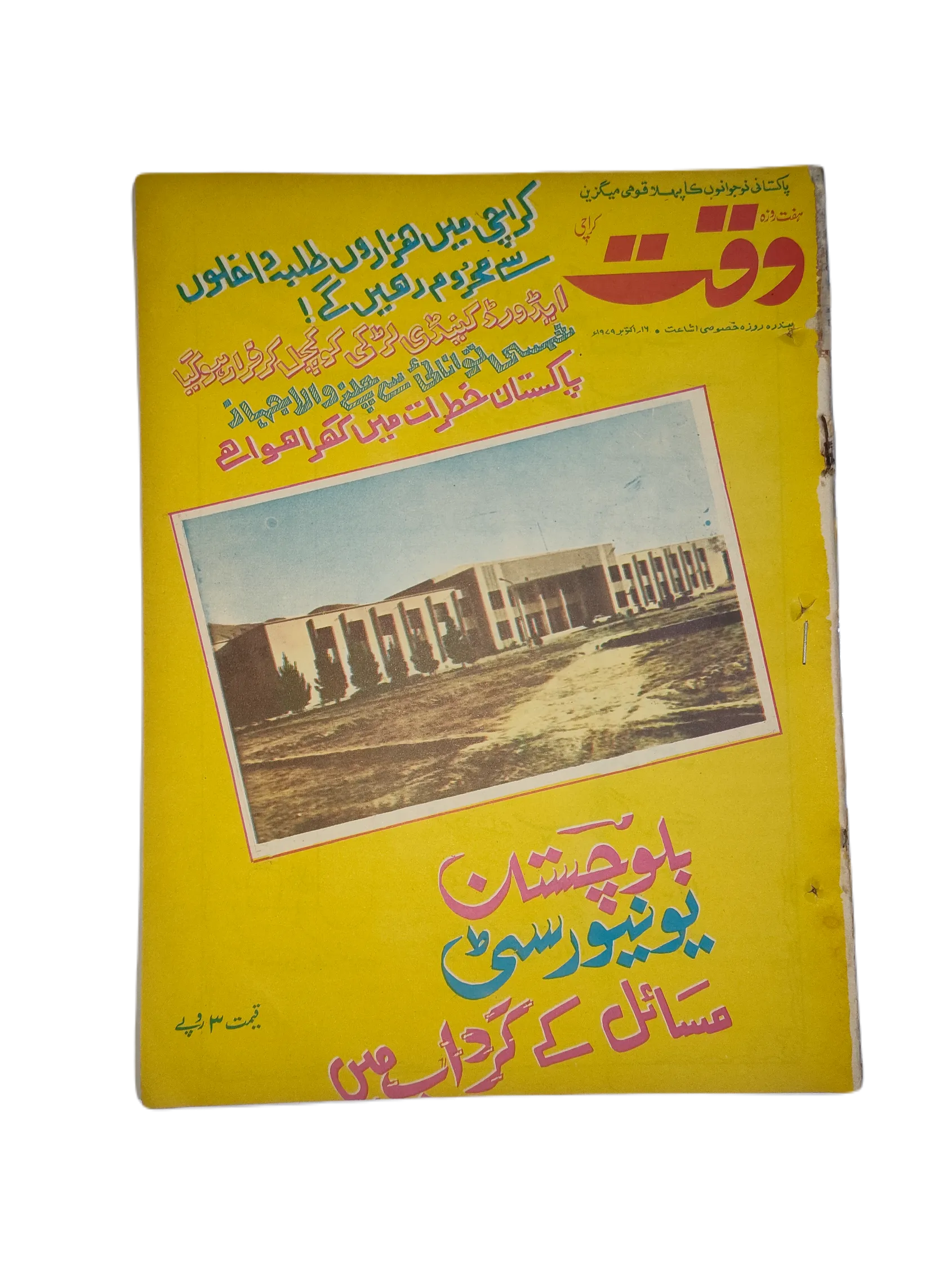 38 Issues of Weekly Waqt Magazine (1979-1981, Karachi, Urdu) - KHAJISTAN™