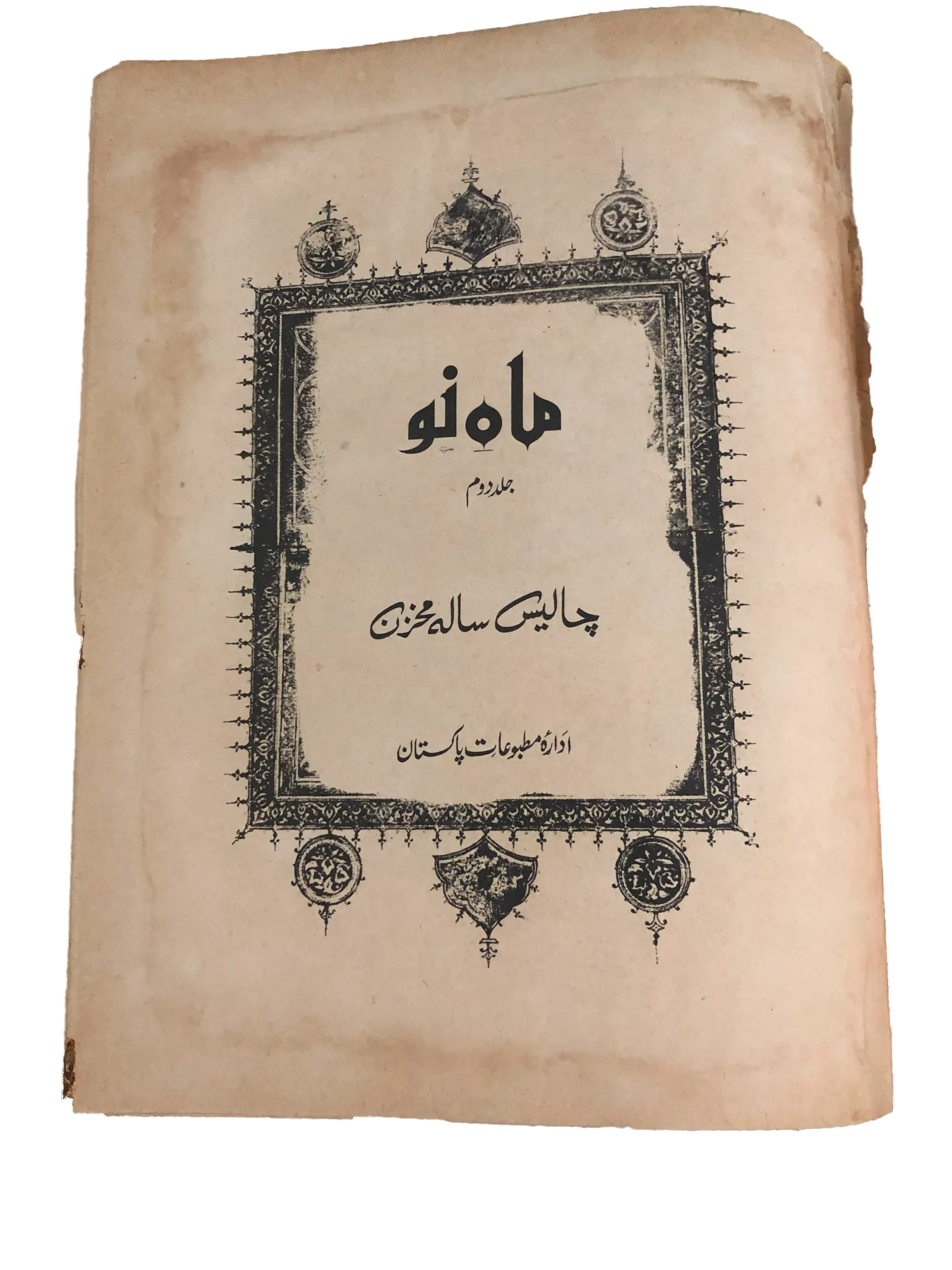 39 Issues of Mah-i-Nau (1949-1978, Karachi, Urdu) - KHAJISTAN™