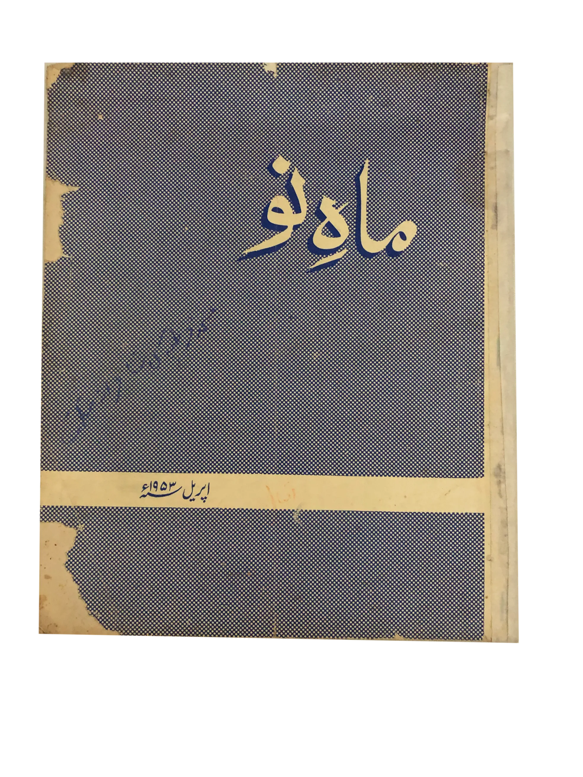 39 Issues of Mah-i-Nau (1949-1978, Karachi, Urdu) - KHAJISTAN™