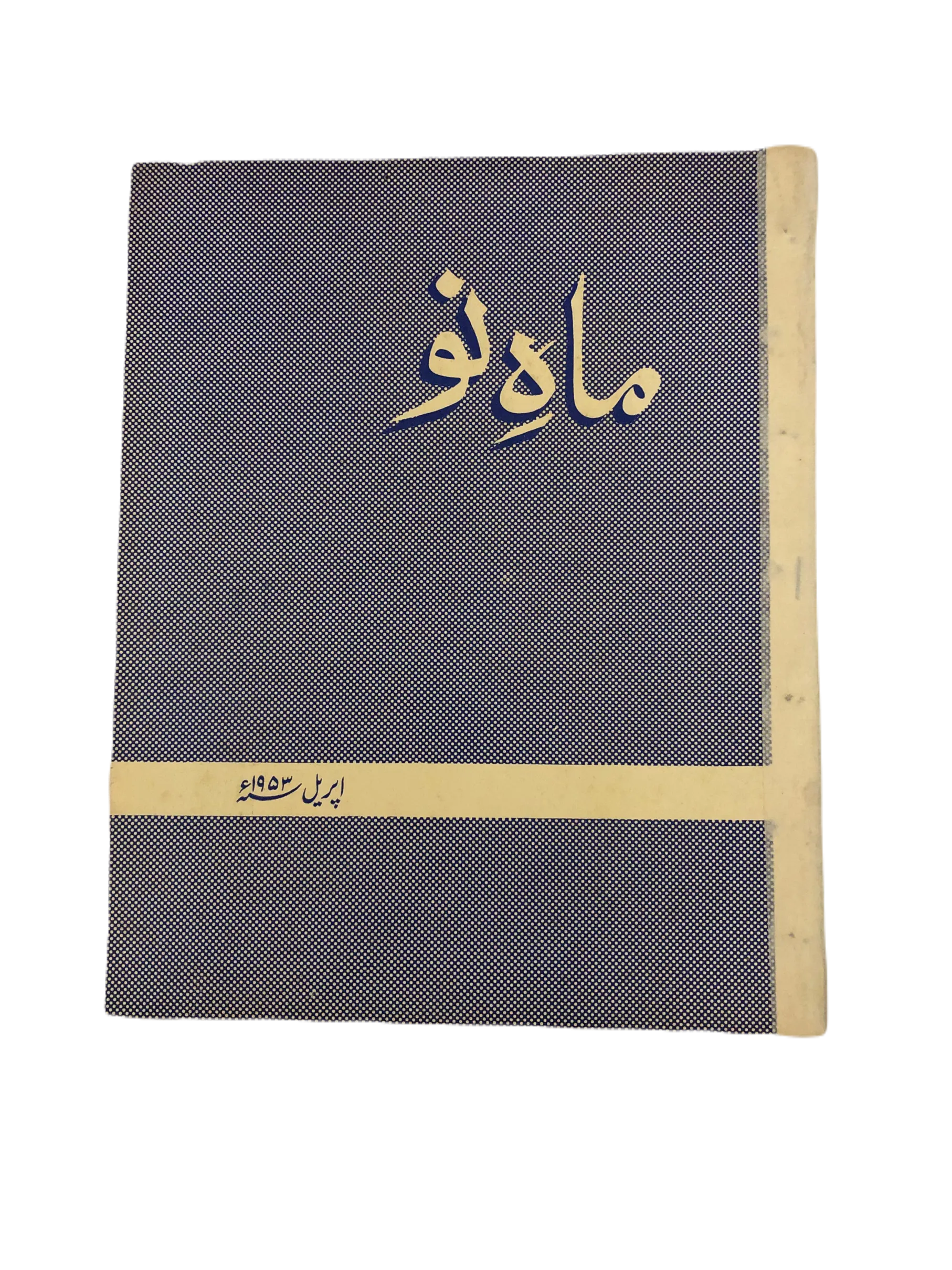 39 Issues of Mah-i-Nau (1949-1978, Karachi, Urdu) - KHAJISTAN™