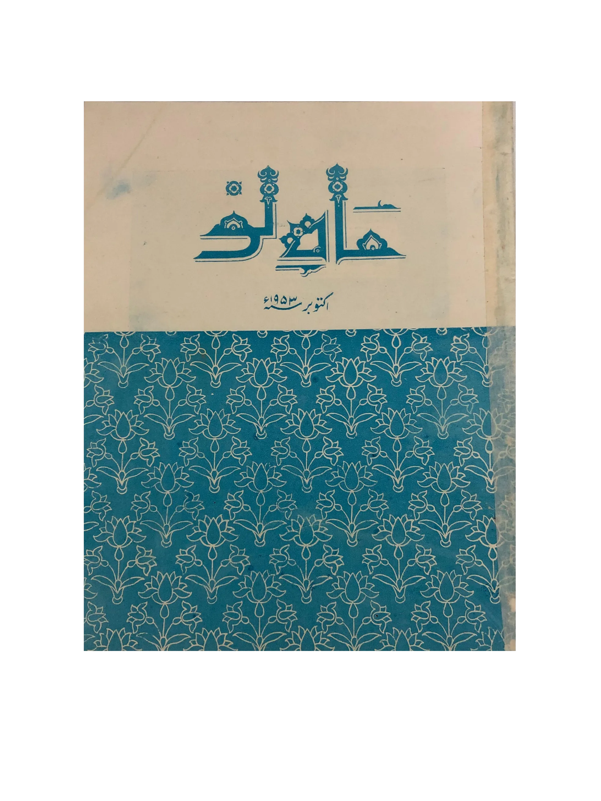 39 Issues of Mah-i-Nau (1949-1978, Karachi, Urdu) - KHAJISTAN™