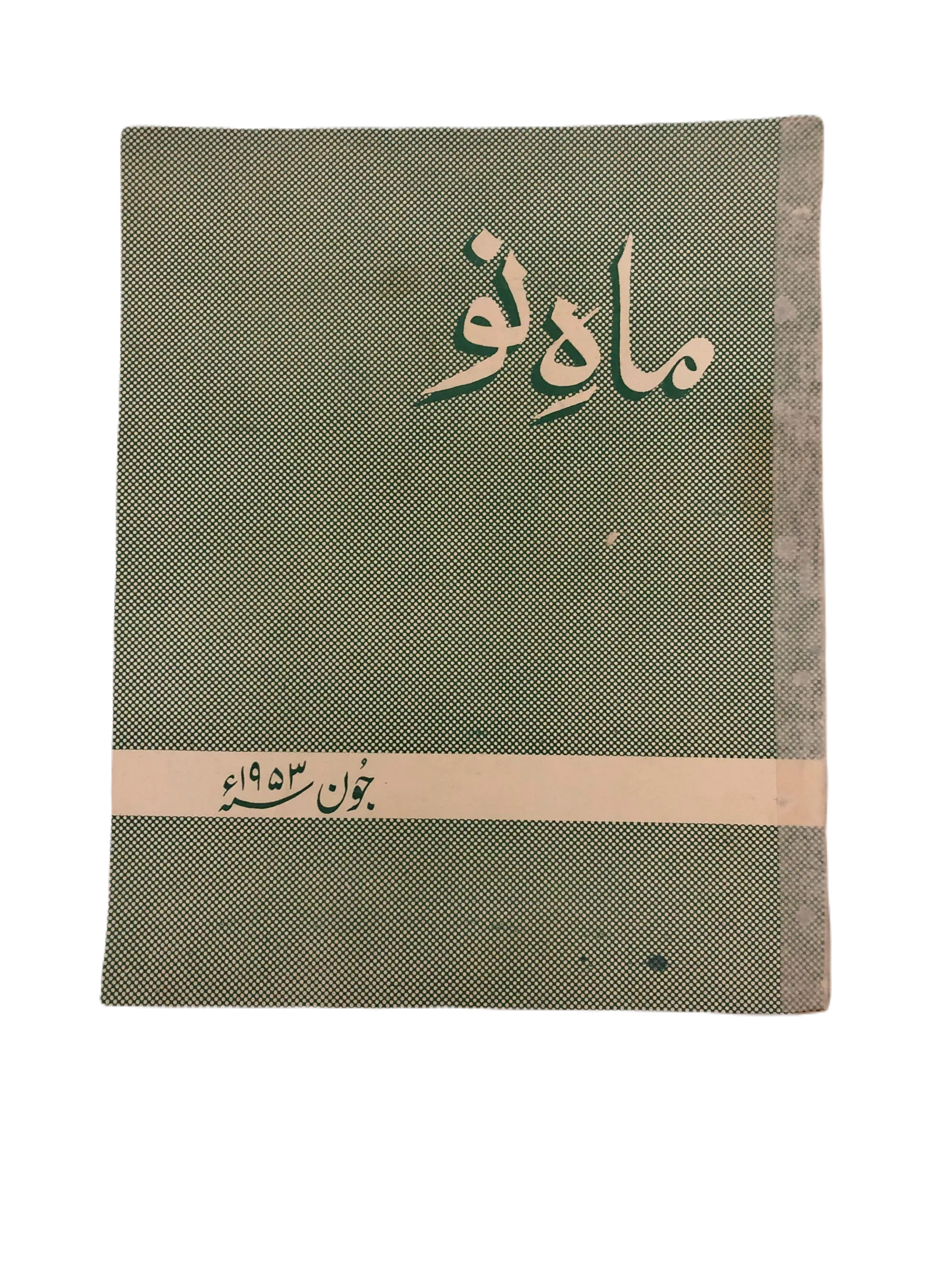 39 Issues of Mah-i-Nau (1949-1978, Karachi, Urdu) - KHAJISTAN™