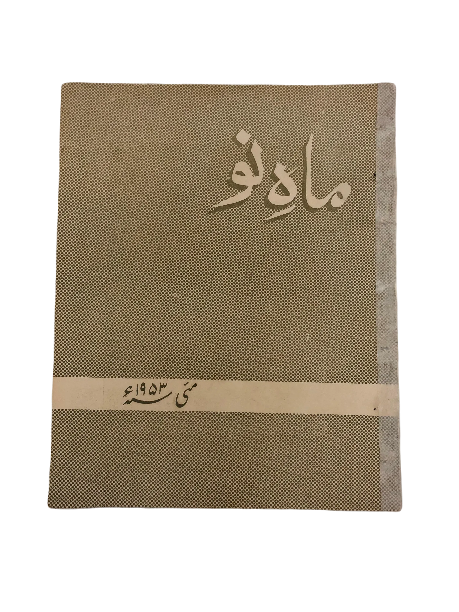 39 Issues of Mah-i-Nau (1949-1978, Karachi, Urdu) - KHAJISTAN™