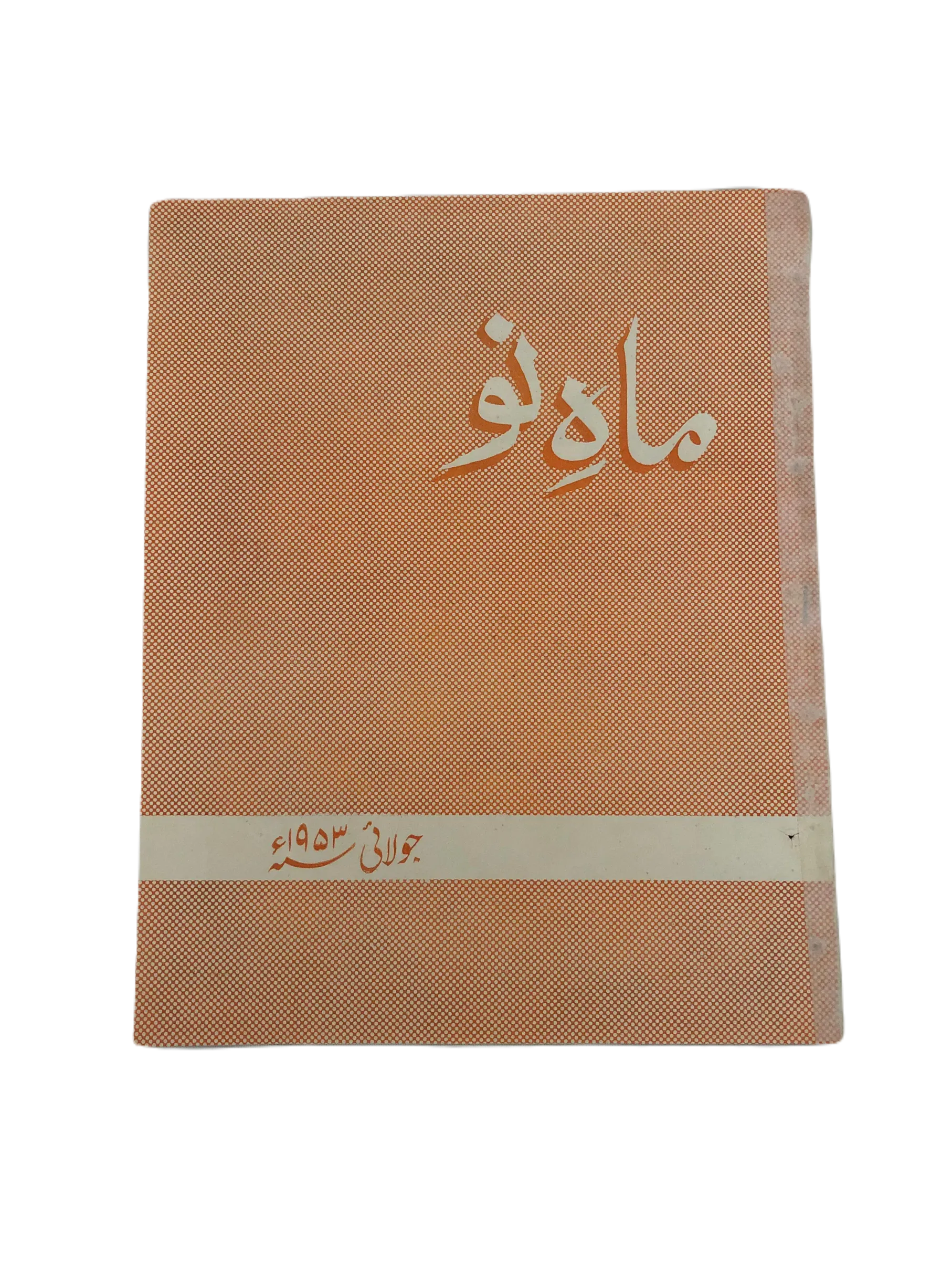 39 Issues of Mah-i-Nau (1949-1978, Karachi, Urdu) - KHAJISTAN™