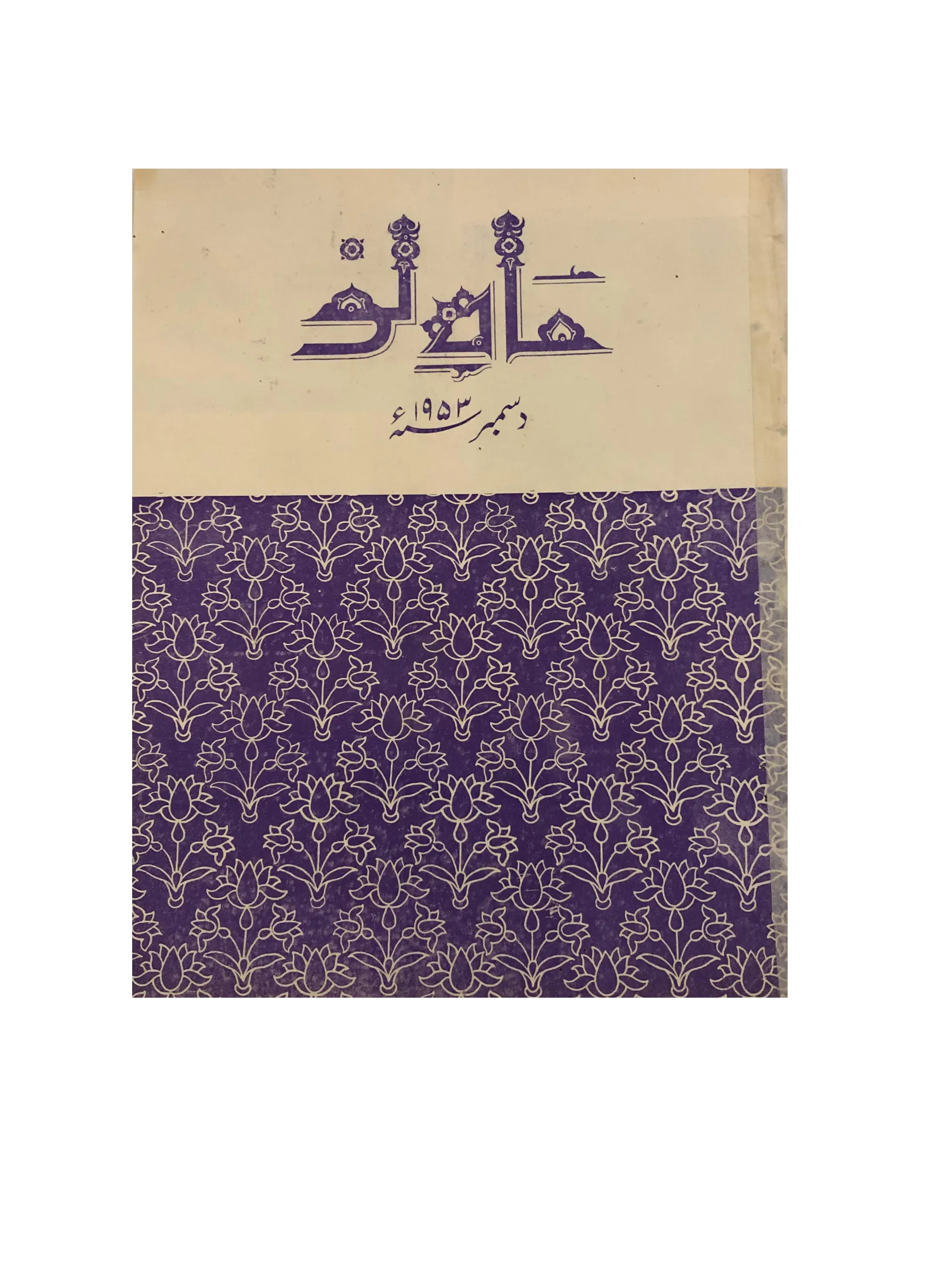 39 Issues of Mah-i-Nau (1949-1978, Karachi, Urdu) - KHAJISTAN™