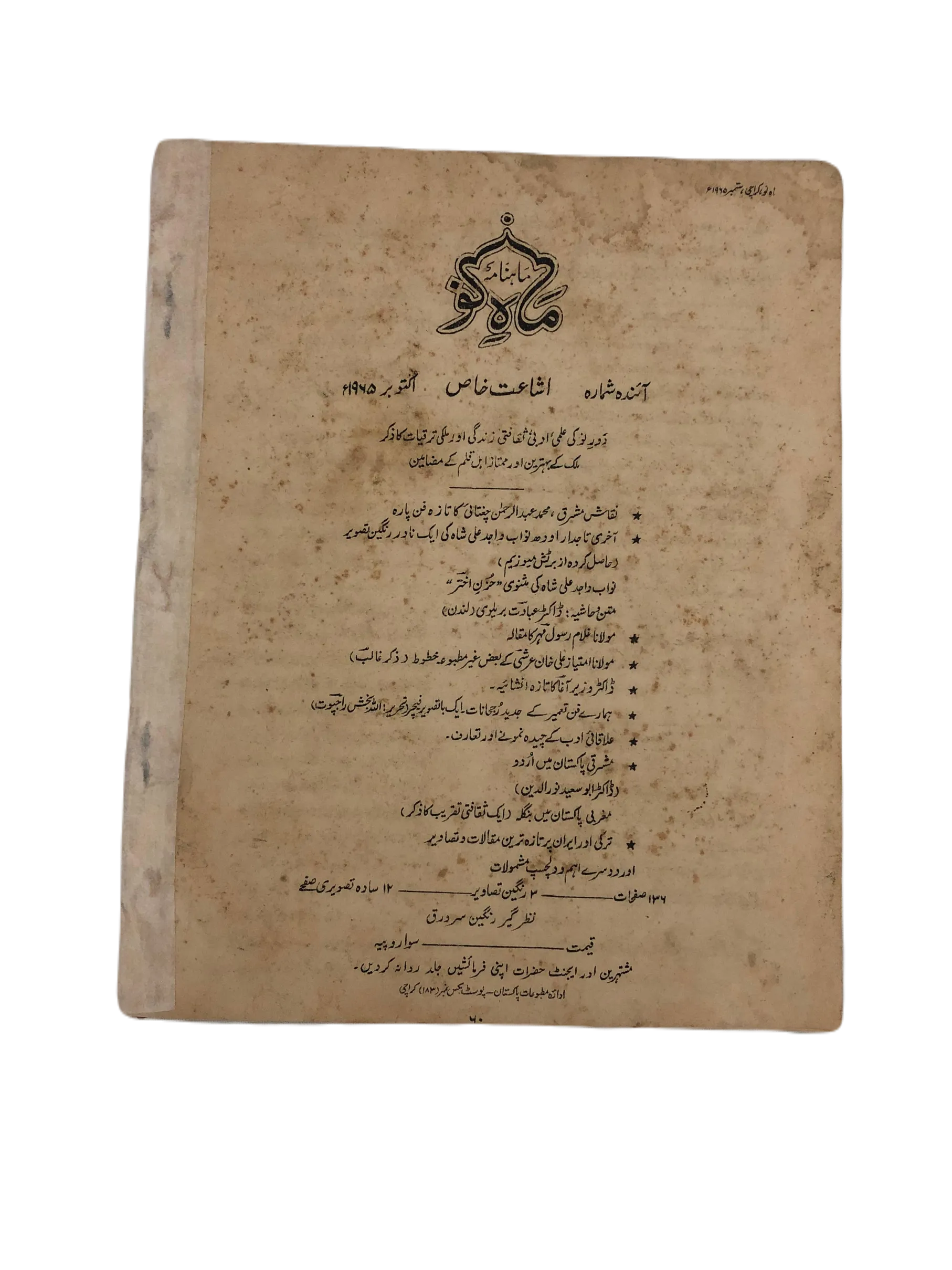 39 Issues of Mah-i-Nau (1949-1978, Karachi, Urdu) - KHAJISTAN™