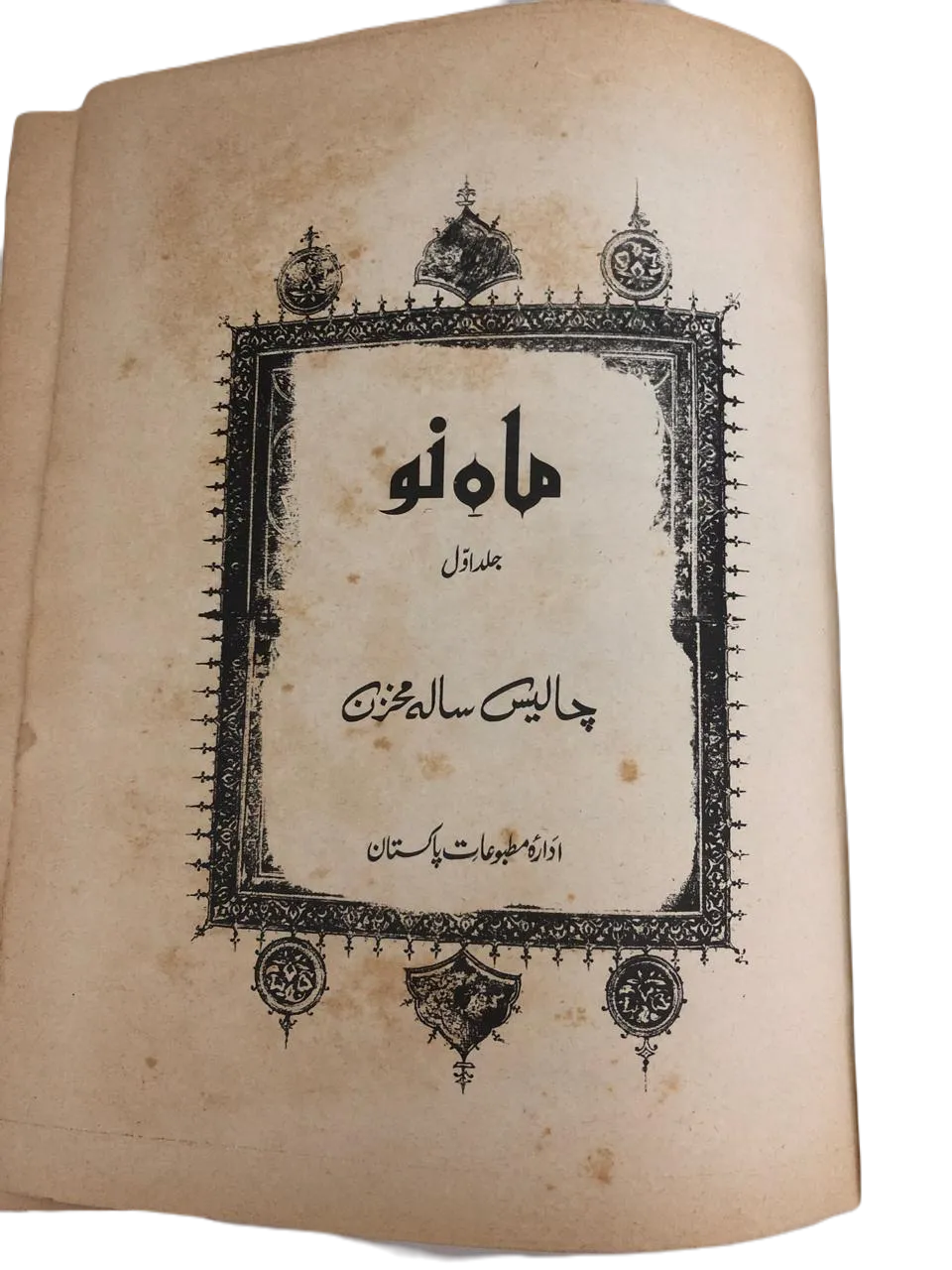 39 Issues of Mah-i-Nau (1949-1978, Karachi, Urdu) - KHAJISTAN™