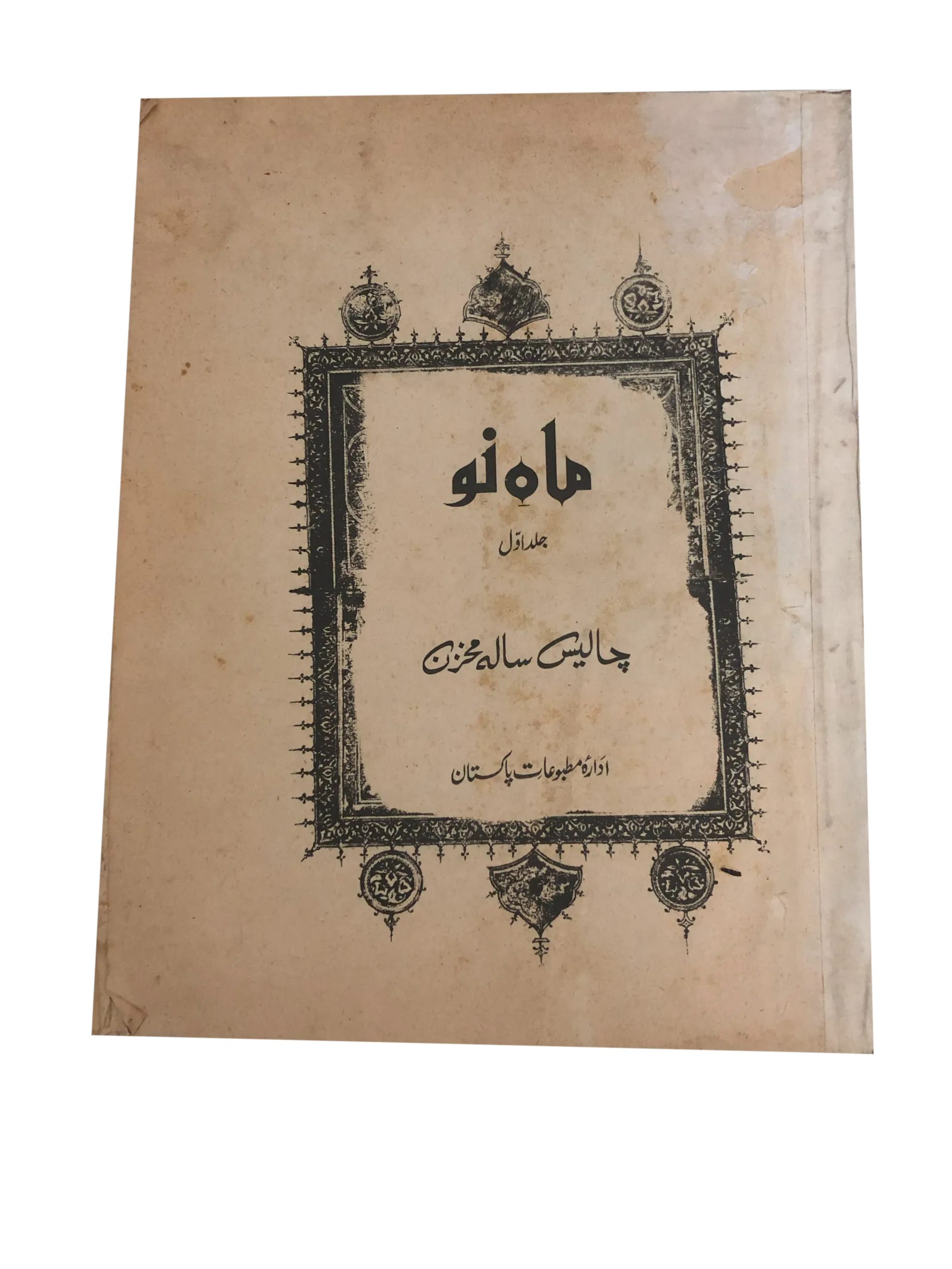 39 Issues of Mah-i-Nau (1949-1978, Karachi, Urdu) - KHAJISTAN™