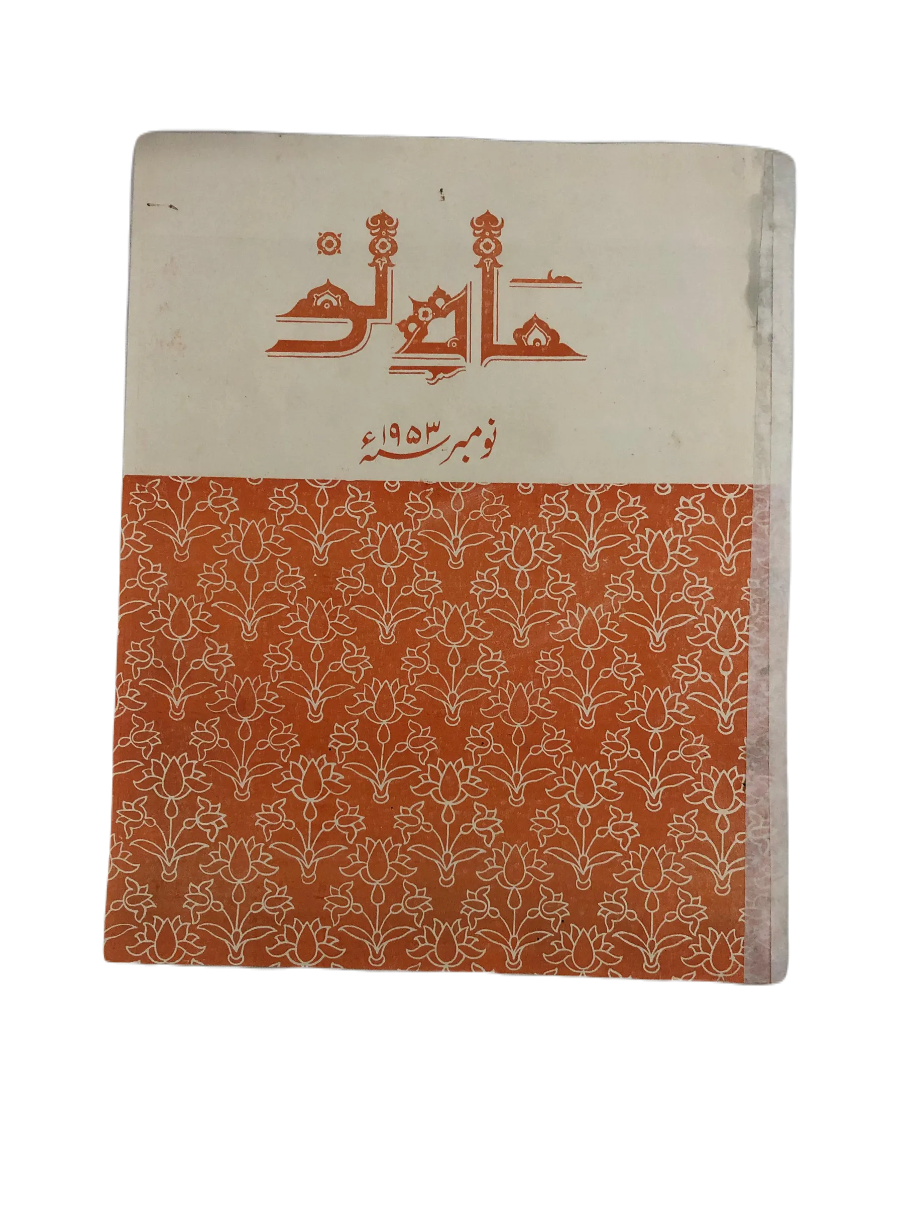 39 Issues of Mah-i-Nau (1949-1978, Karachi, Urdu) - KHAJISTAN™