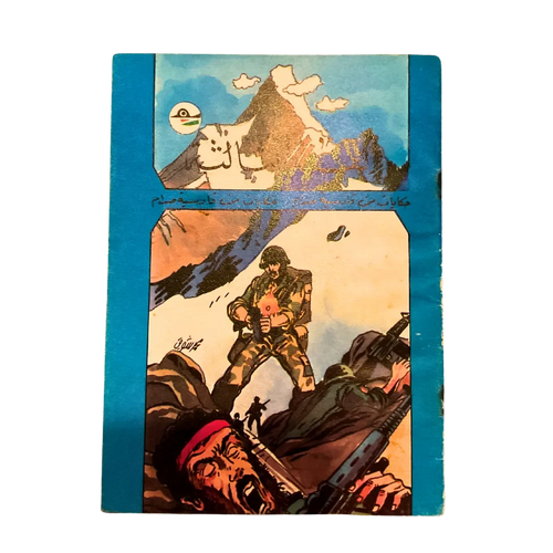 حكايات من قادسية صدام (1986، العراق)