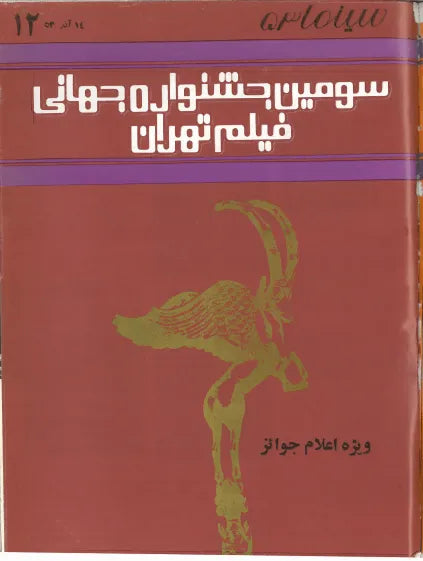 3rd Edition Tehran International Film Festival (December 5, 1974)-Special Issue - KHAJISTAN™