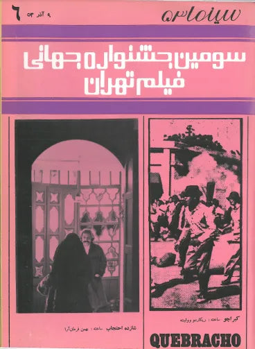 3rd Edition Tehran International Film Festival (November 30, 1974) - KHAJISTAN™