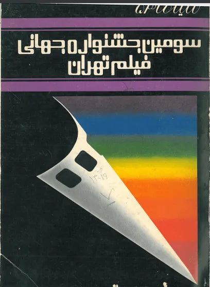 3rd Edition Tehran International Film Festival (November-December, 1974) - KHAJISTAN™