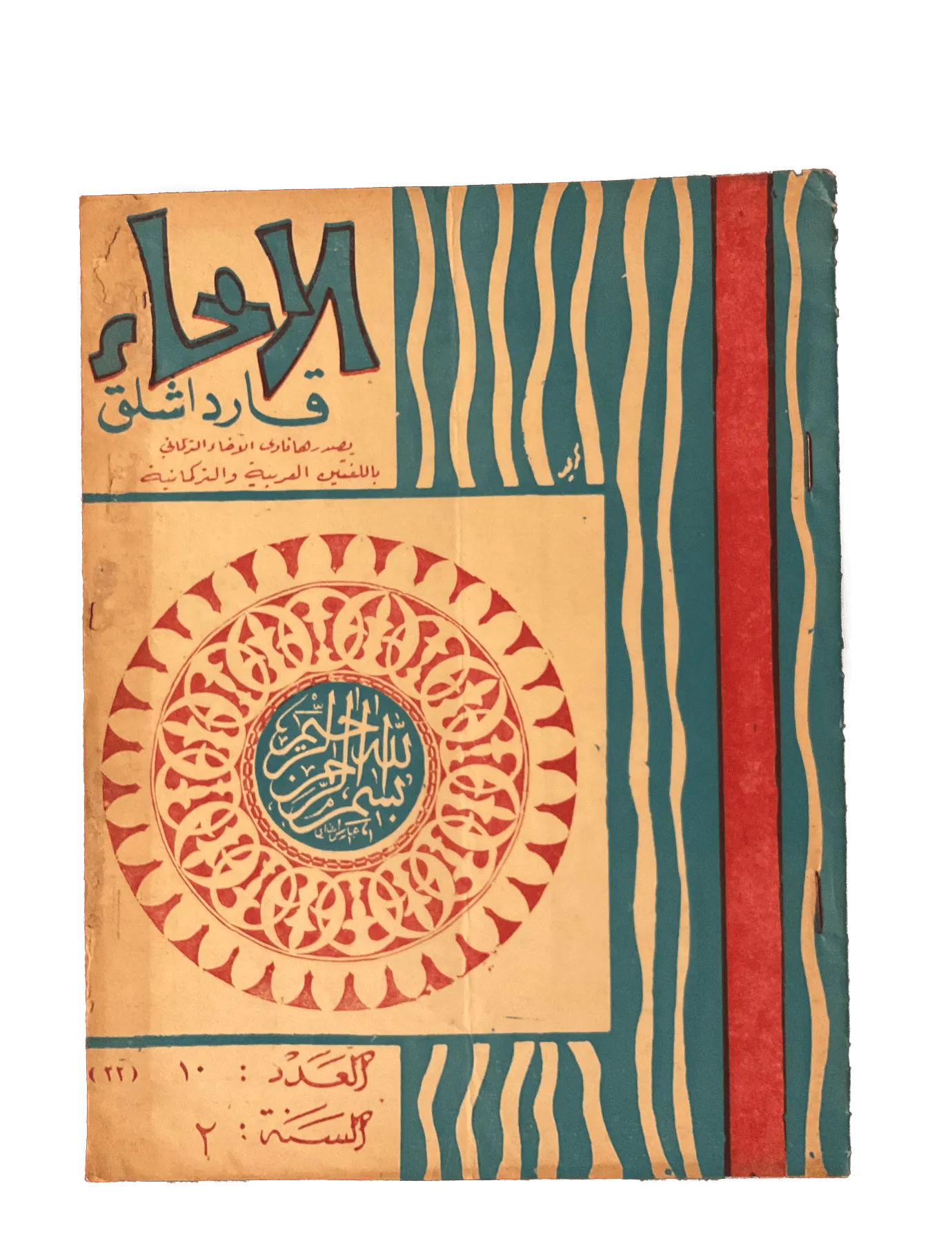 4 Issues of Al-Ikha (1962-1963, Pakistan) - KHAJISTAN™