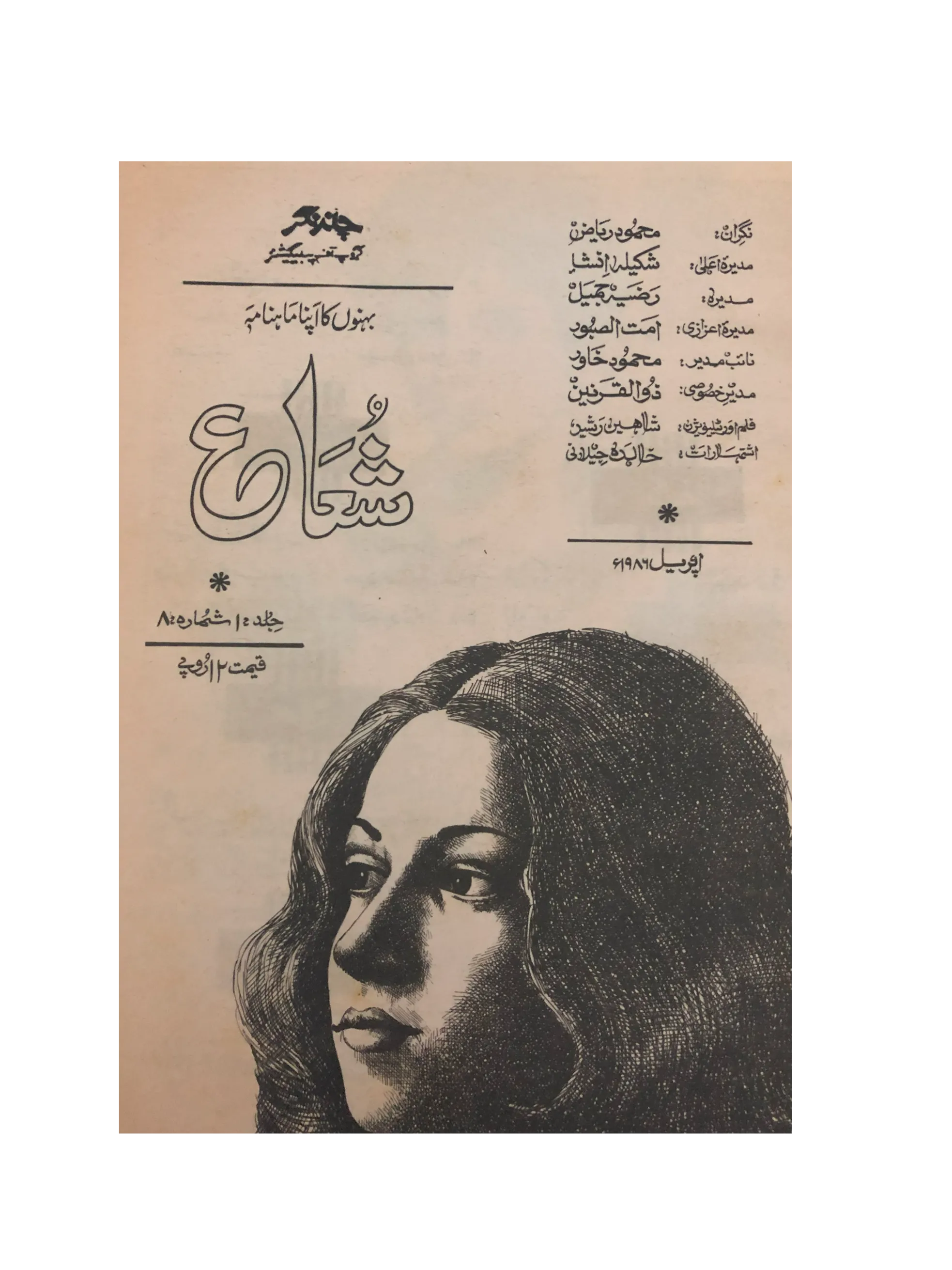 4 Issues of Monthly Shua'a (1986, Urdu) - KHAJISTAN™