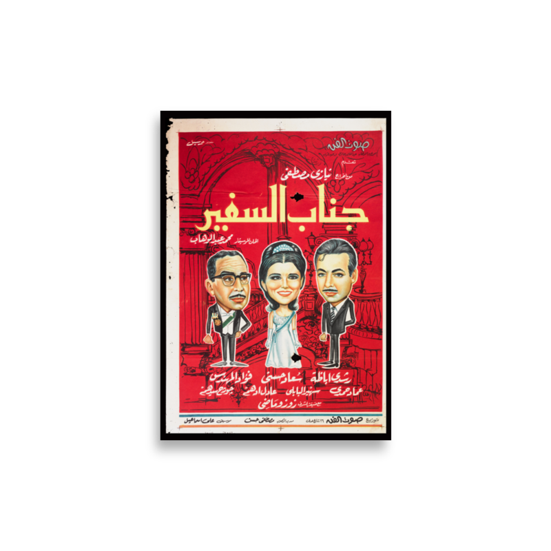 Janab al-Safir Arabic film poster print — KHAJISTAN™
