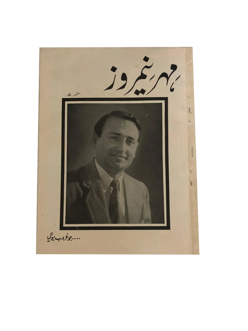 43 Issues of Meher-e-Neemroze (1957-1977, Karachi, Urdu)