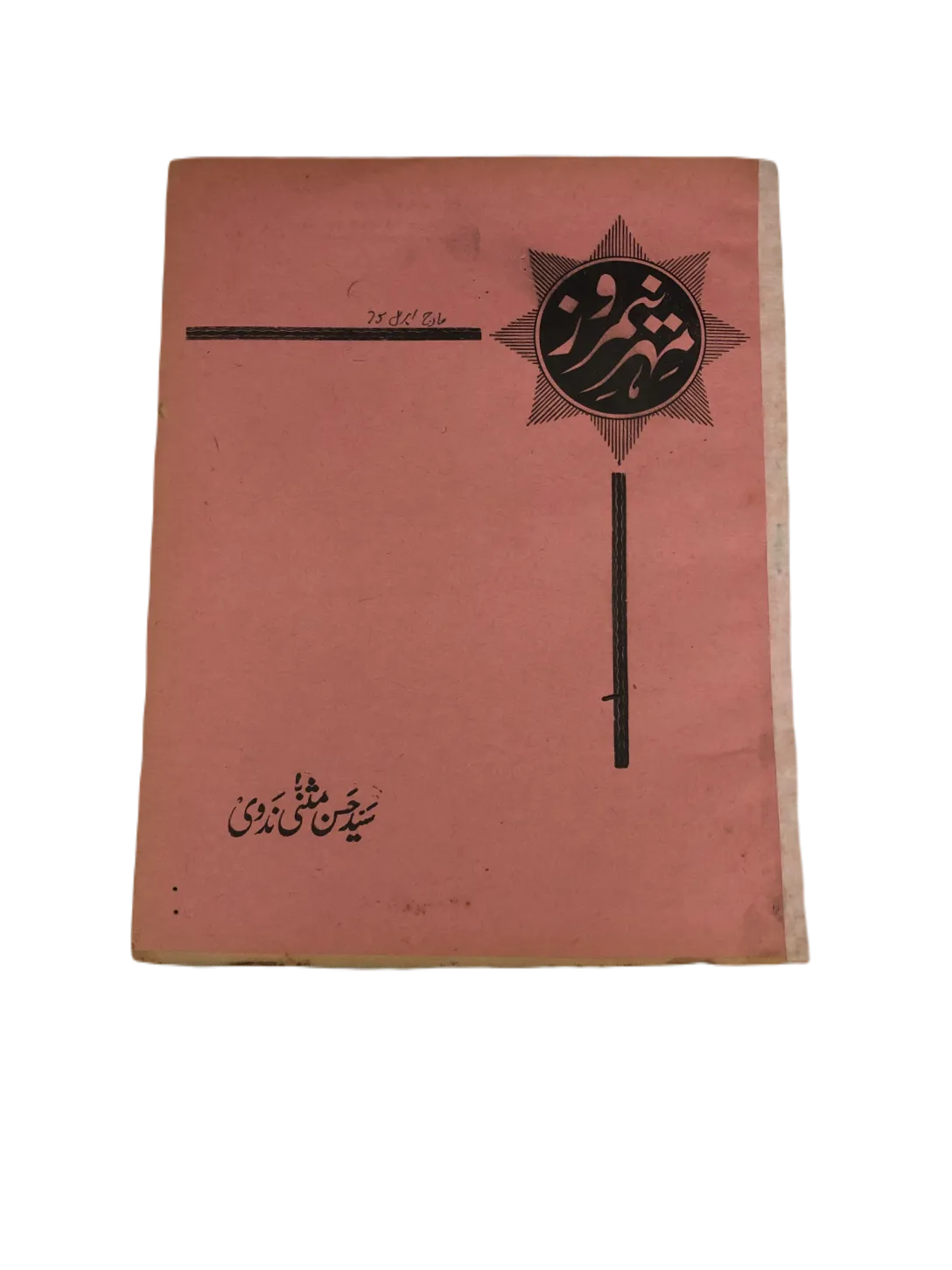 43 Issues of Meher-e-Neemroze (1957-1977, Karachi, Urdu) - KHAJISTAN™