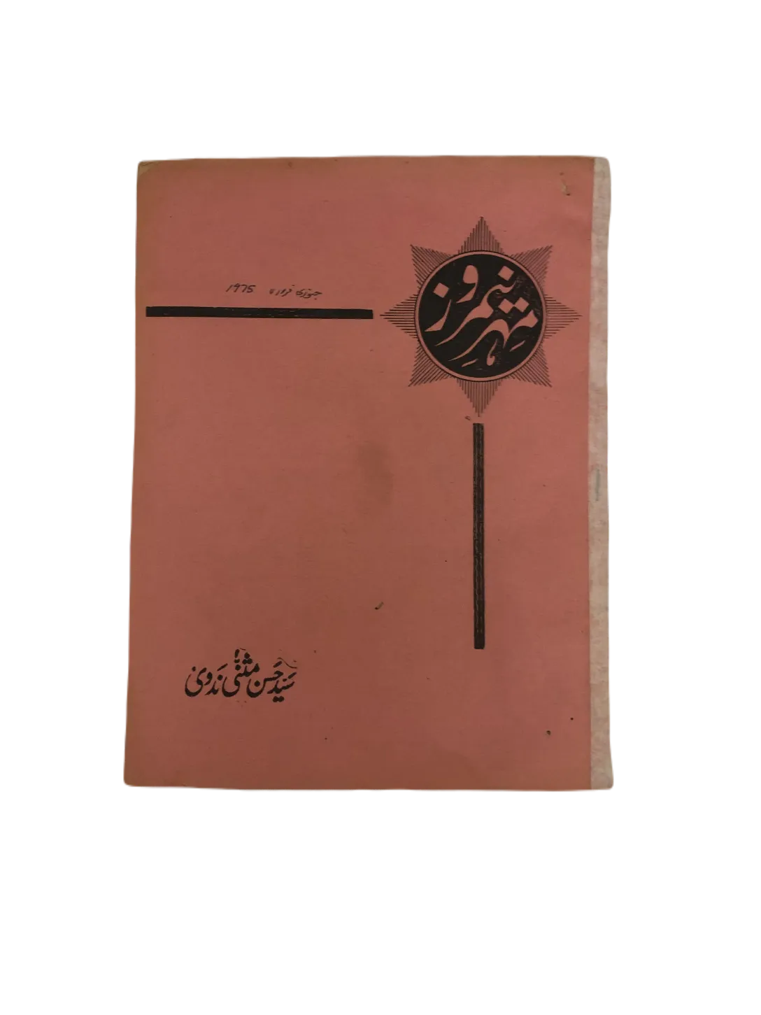 43 Issues of Meher-e-Neemroze (1957-1977, Karachi, Urdu) - KHAJISTAN™