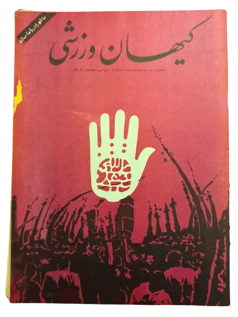 450 Issues of Keyhan Warzshi Magazine (1953-1979, Iran) - KHAJISTAN™