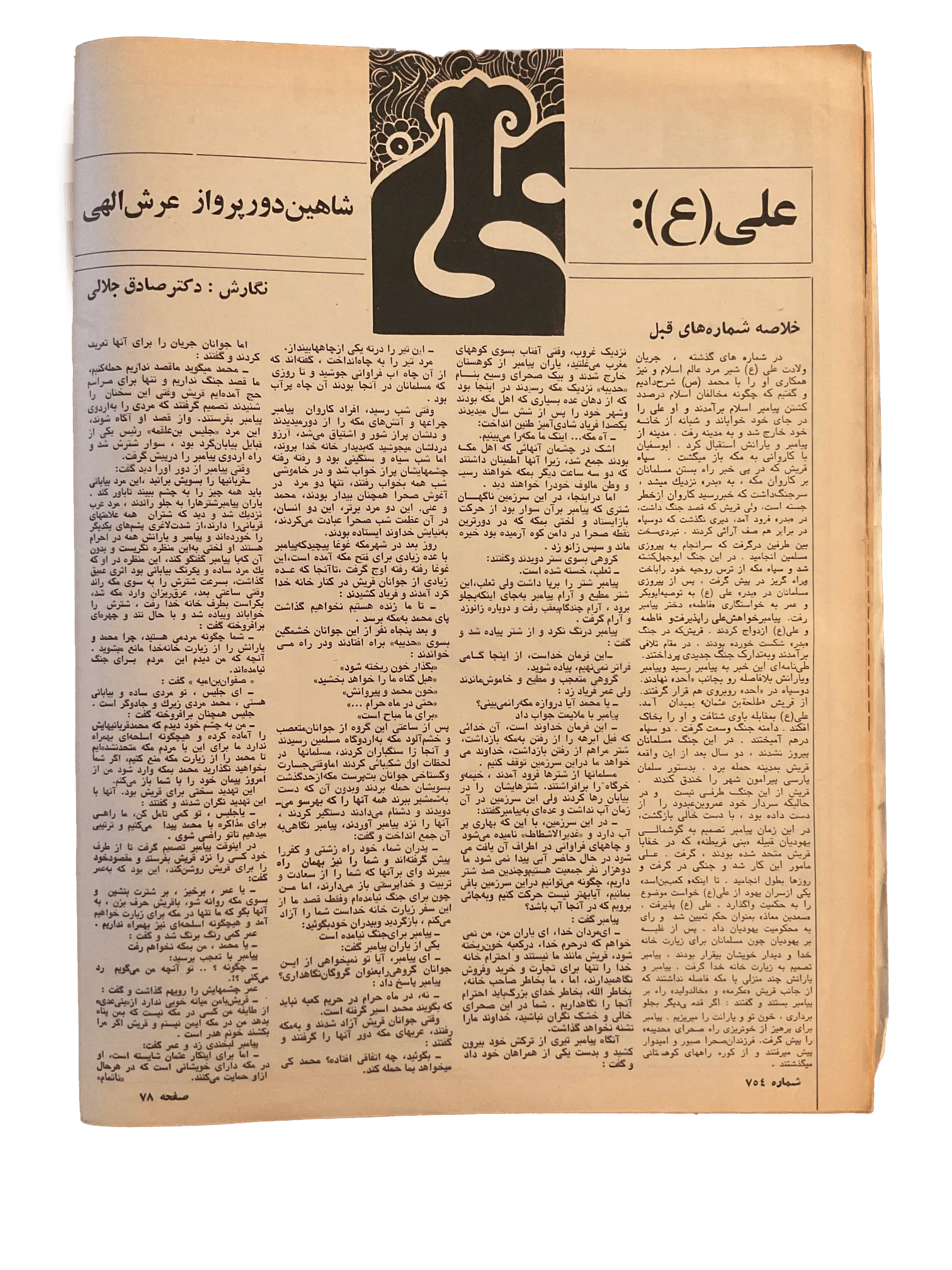 47 Issues of Ettelaat-e Banuvan (1950s-1970s, Iran) - KHAJISTAN™