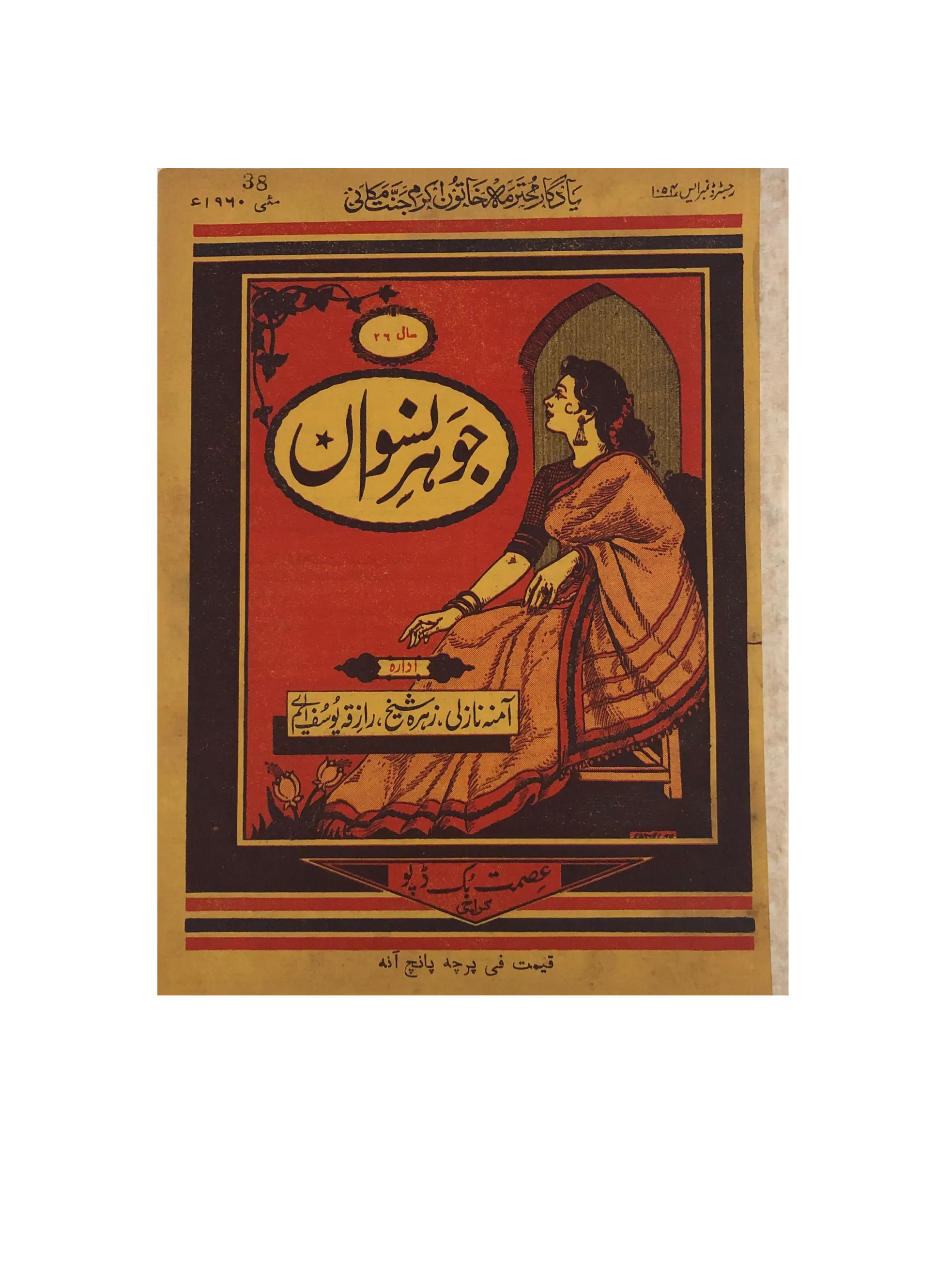 47 Issues of Jauhar-e-Niswan (1956-1960, Urdu) - KHAJISTAN™