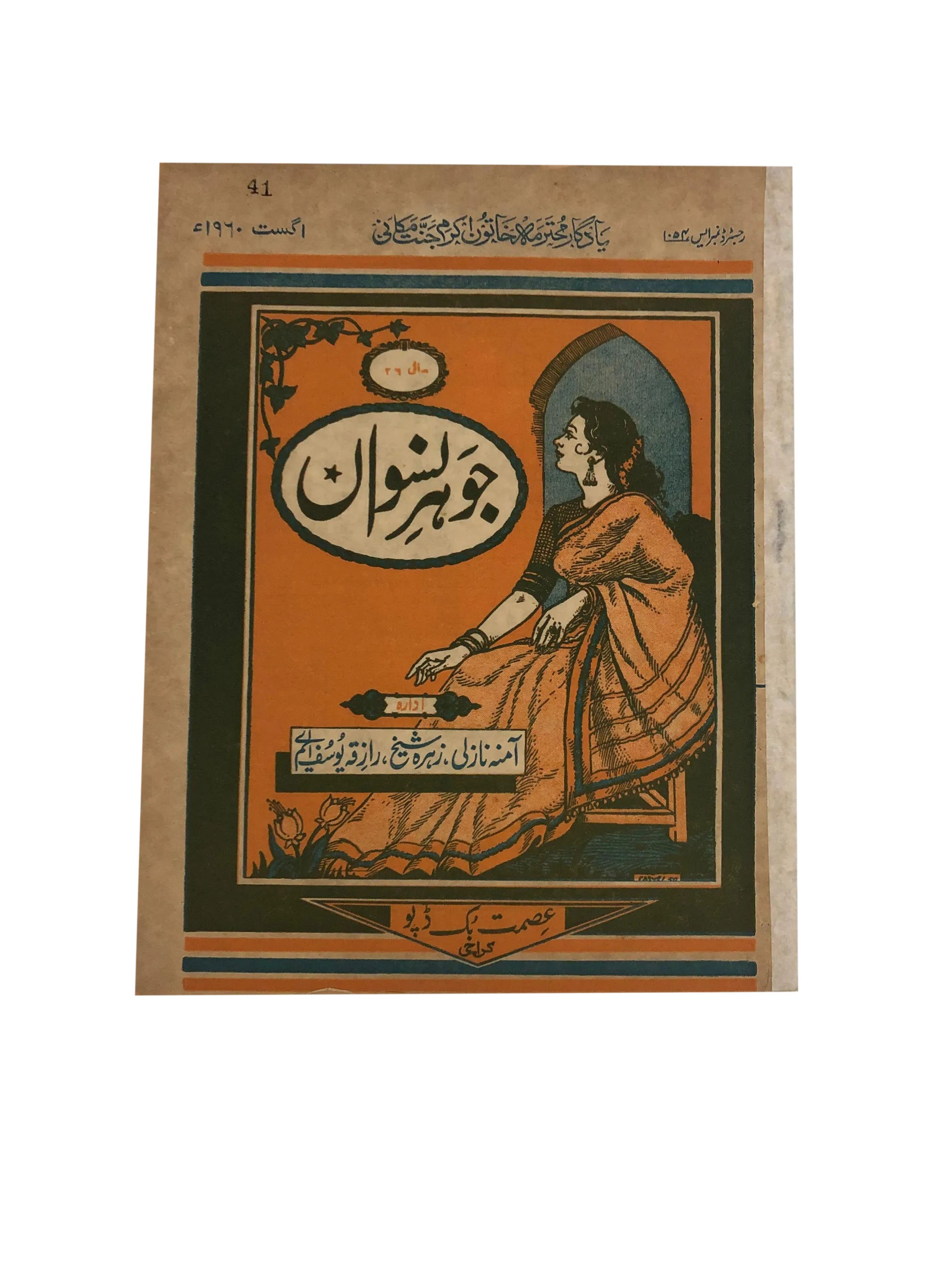 47 Issues of Jauhar-e-Niswan (1956-1960, Urdu) - KHAJISTAN™