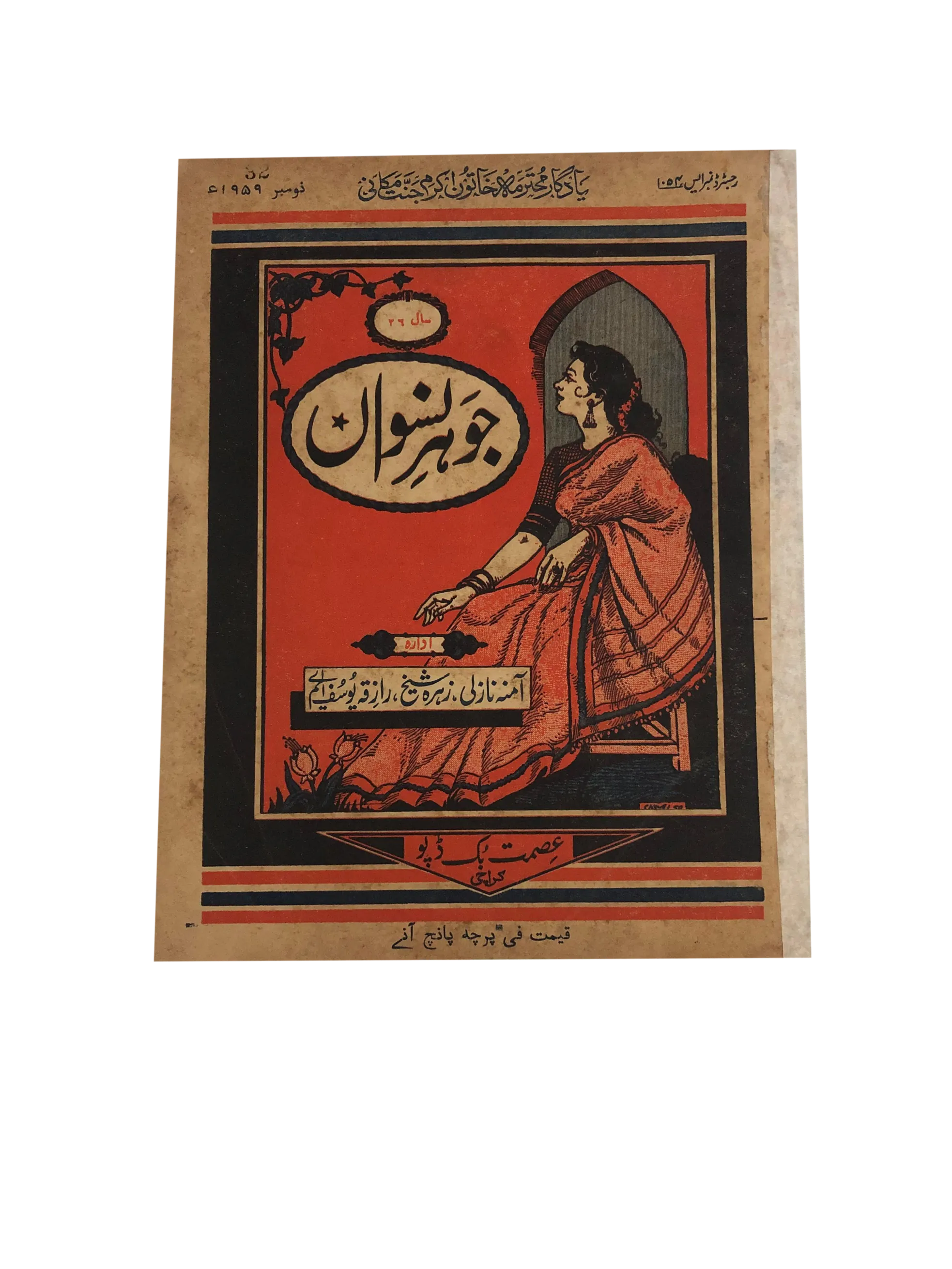 47 Issues of Jauhar-e-Niswan (1956-1960, Urdu) - KHAJISTAN™