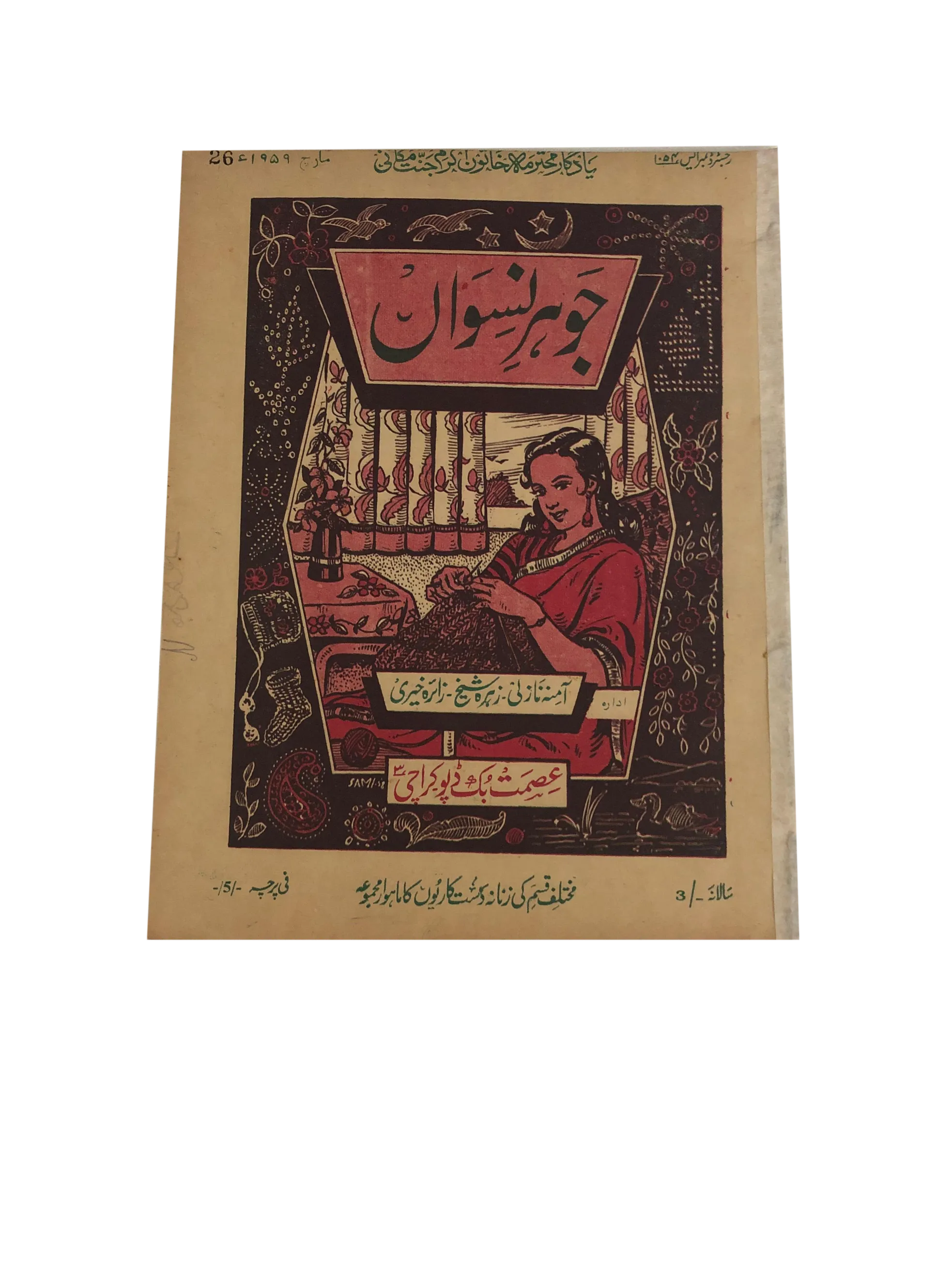 47 Issues of Jauhar-e-Niswan (1956-1960, Urdu) - KHAJISTAN™