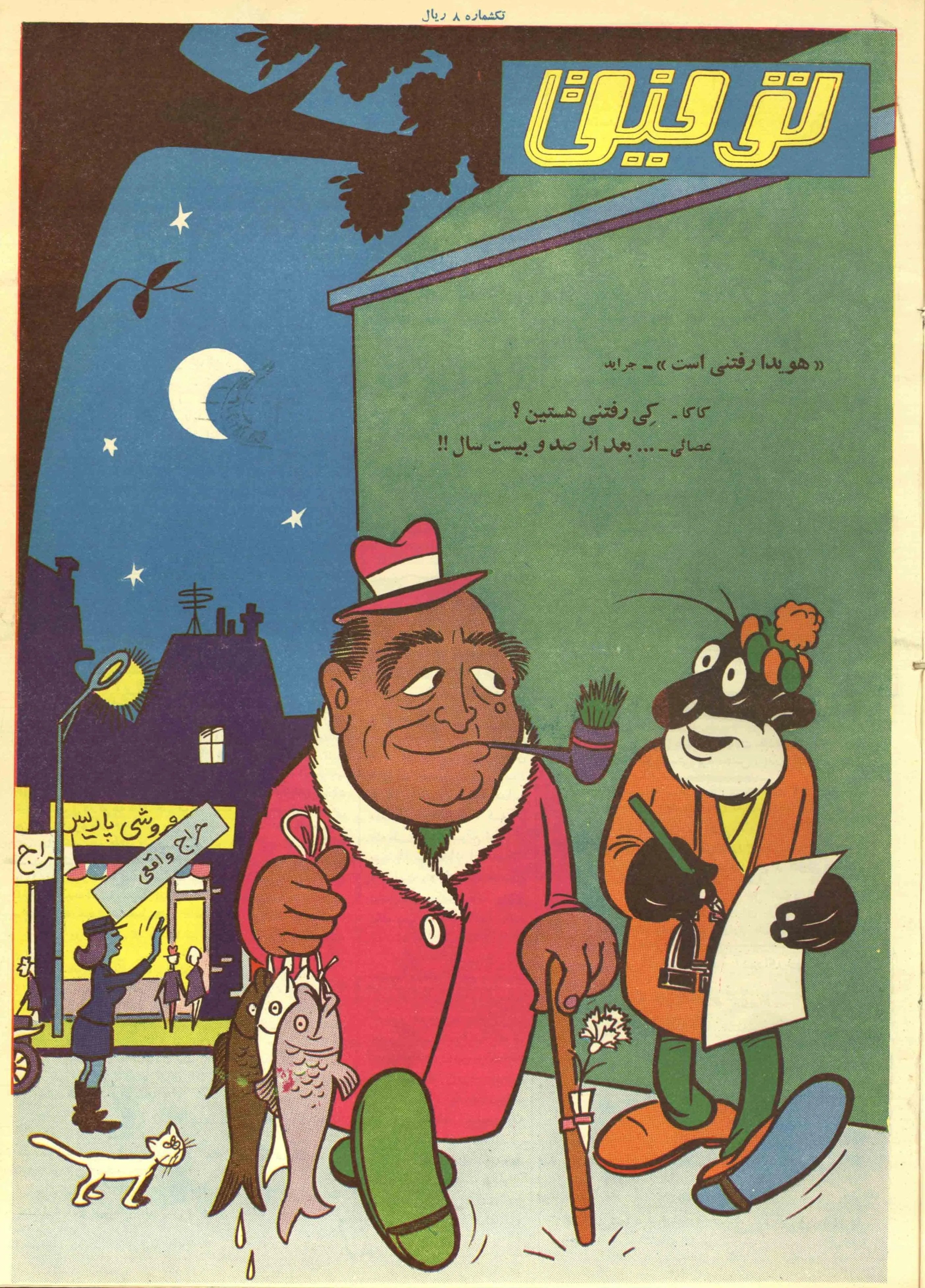 493 Issues of Towfigh (1923-1971, Iran) - KHAJISTAN™