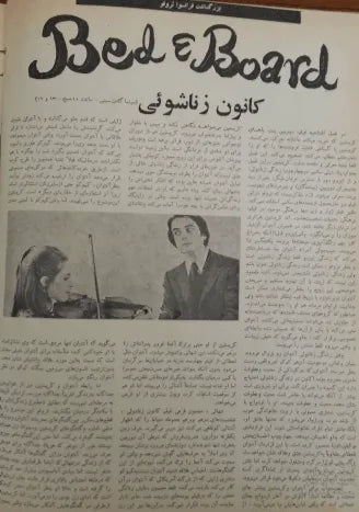 4th Edition Tehran International Film Festival (December 3, 1975) - KHAJISTAN™