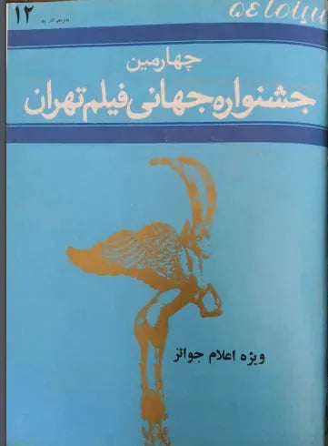 4th Edition Tehran International Film Festival (December 7, 1975)-Special Issue - KHAJISTAN™