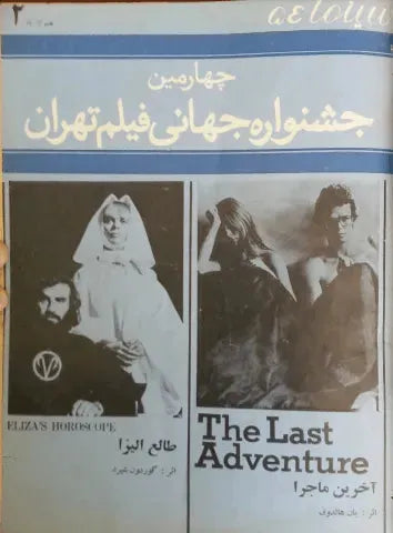 4th Edition Tehran International Film Festival (November 28, 1975) - KHAJISTAN™