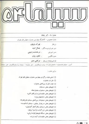 4th Edition Tehran International Film Festival (November-December, 1975) - KHAJISTAN™