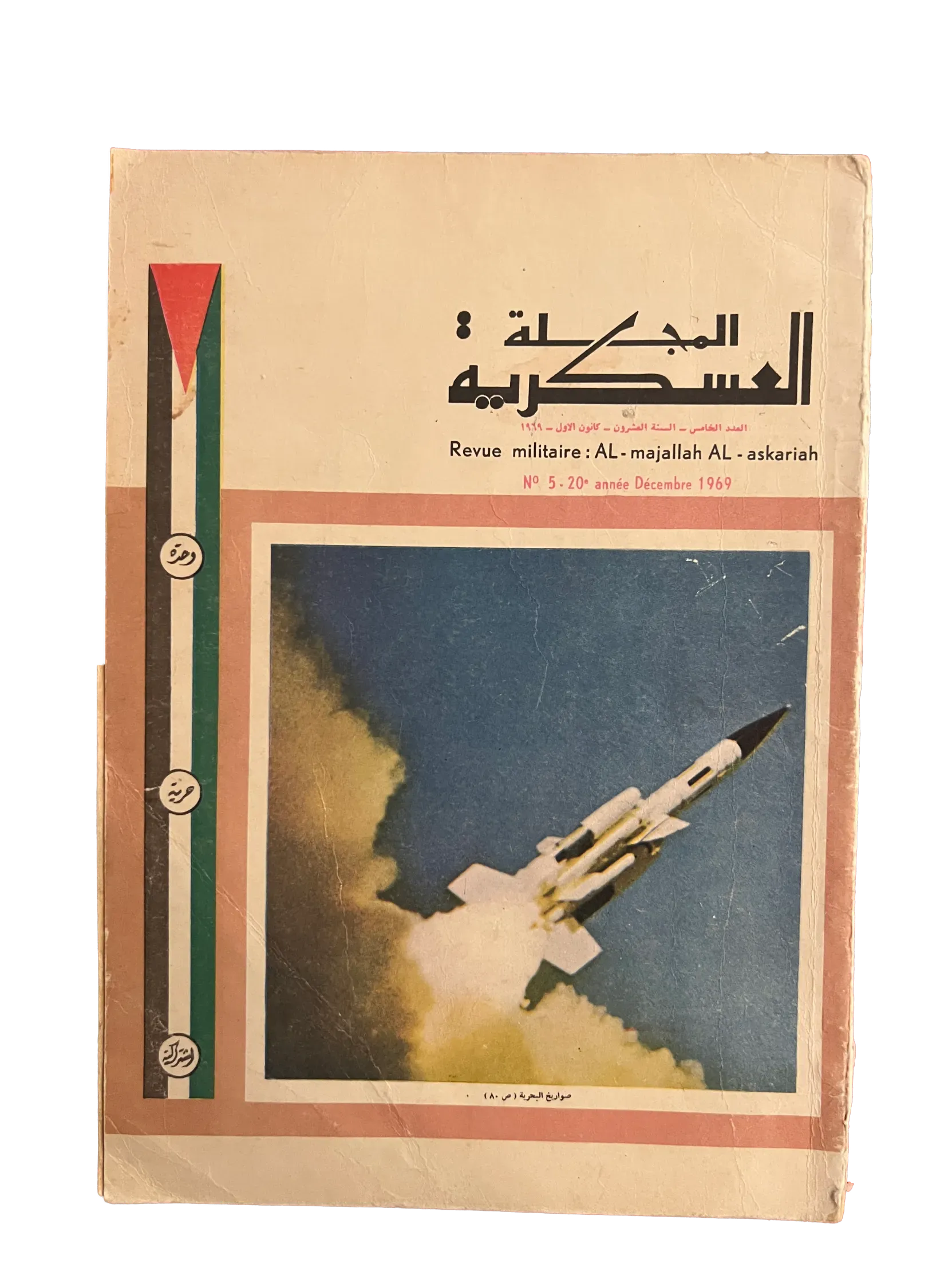 5 Issues of Al-Majallah Al-Askariah (1969-1982, Syrian Military Magazine, Syria) - KHAJISTAN™