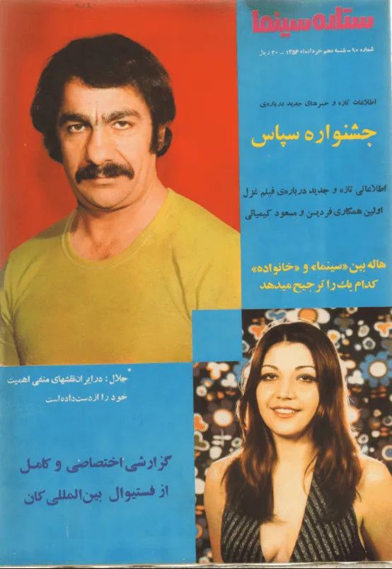 500 Issues of Sitare Cinema Magazine (1940s-1970s, Iran) - KHAJISTAN™