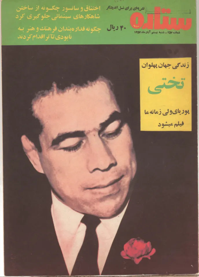 500 Issues of Sitare Cinema Magazine (1940s-1970s, Iran) - KHAJISTAN™