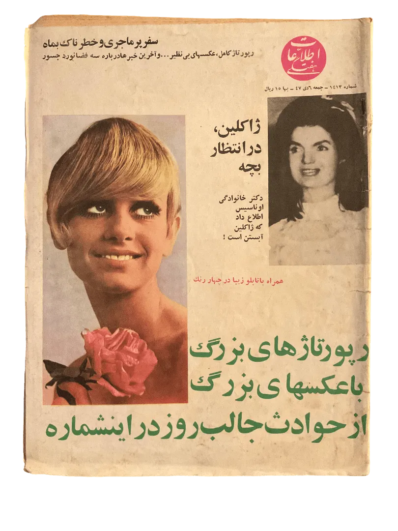 51 Issues of Ettela'at Haftegy (1970s, Iran) - KHAJISTAN™