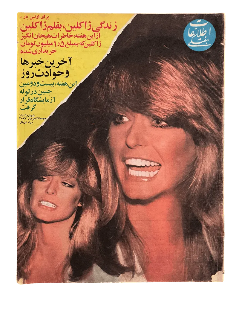 51 Issues of Ettela'at Haftegy (1970s, Iran) - KHAJISTAN™