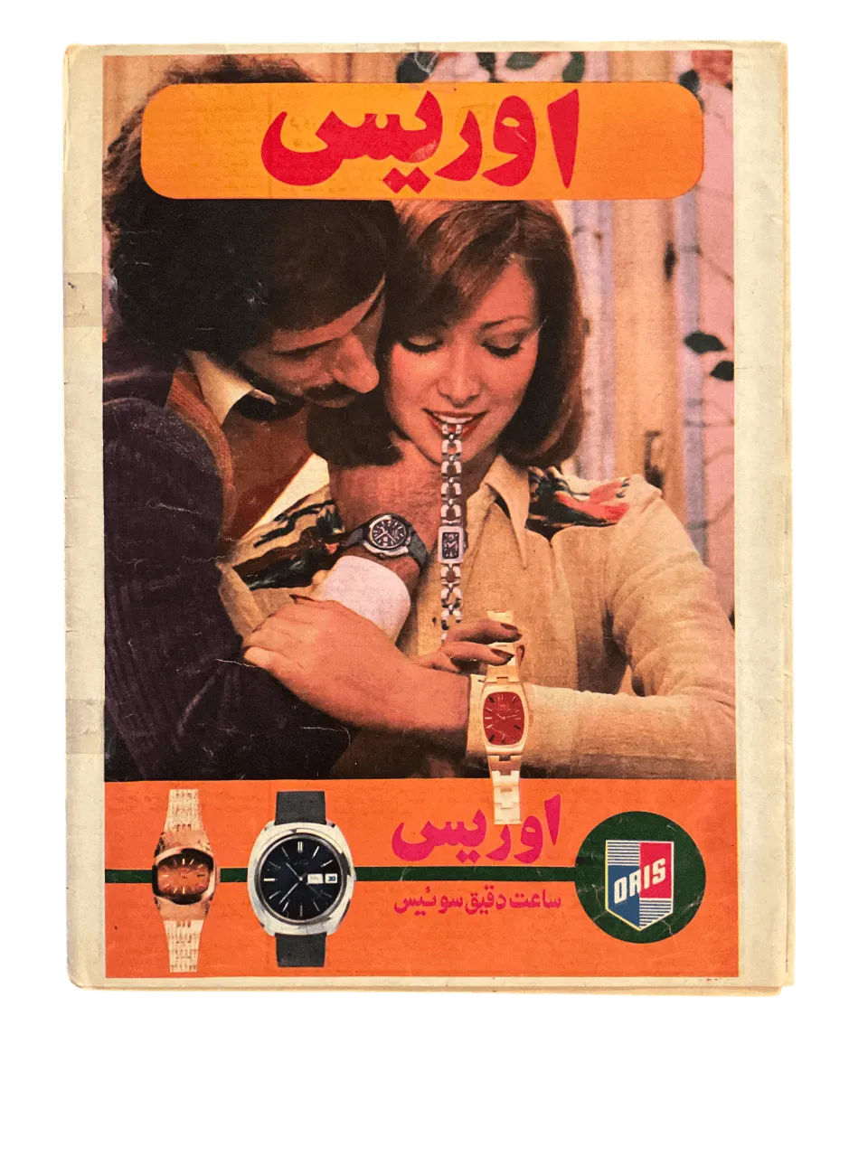 51 Issues of Ettela'at Haftegy (1970s, Iran) - KHAJISTAN™