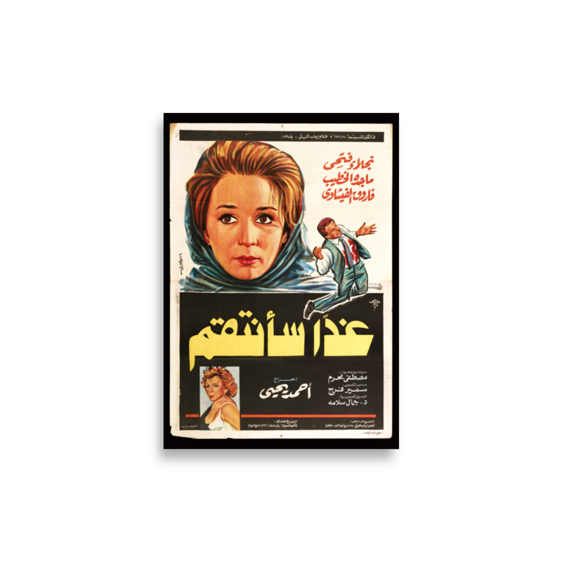 Ghadan Sa'antaqim Arabic film poster print — KHAJISTAN™