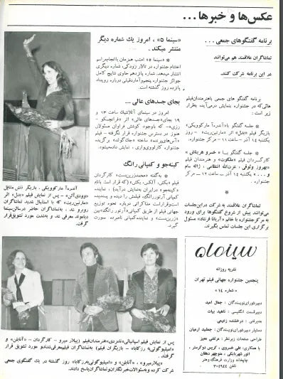 5th Edition Tehran International Film Festival (December 5, 1976) - KHAJISTAN™