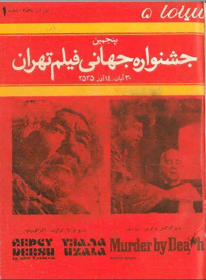 5th Edition Tehran International Film Festival (November 22, 1976) - KHAJISTAN™