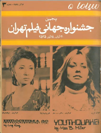 5th Edition Tehran International Film Festival (November 24, 1976) - KHAJISTAN™