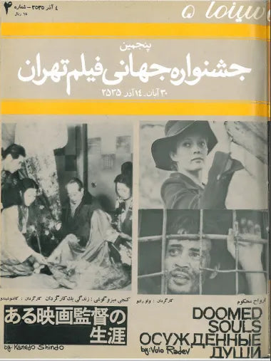 5th Edition Tehran International Film Festival (November 25, 1976) - KHAJISTAN™