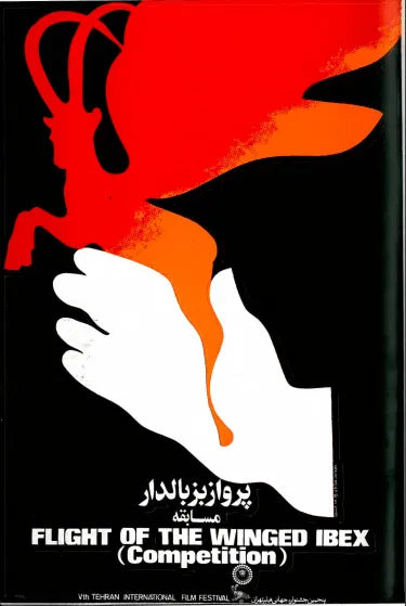 5th Edition Tehran International Film Festival (November-December,1976) - KHAJISTAN™