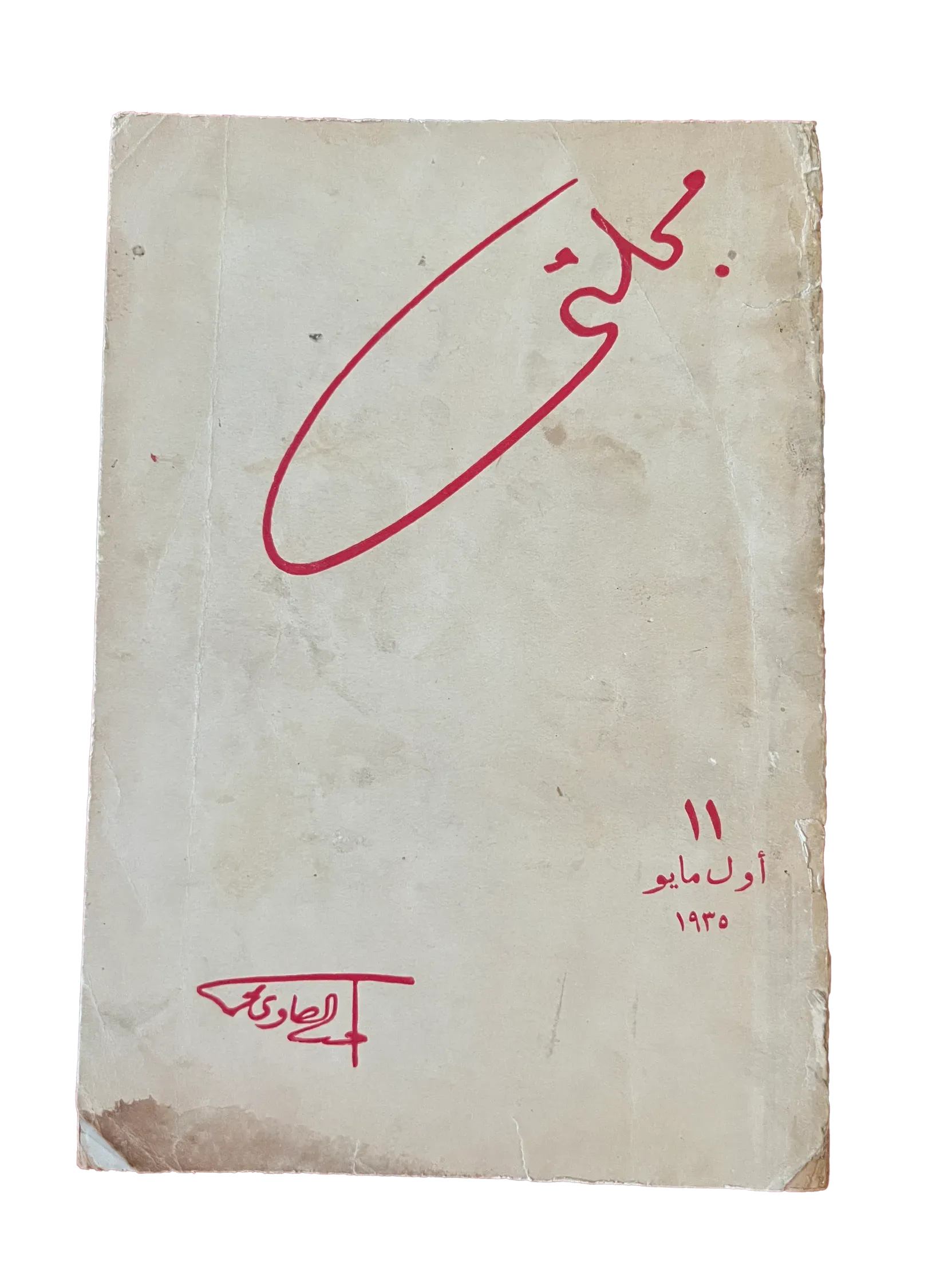 6 Rare Issues of Magallati (1935-1937, Egypt) - KHAJISTAN™