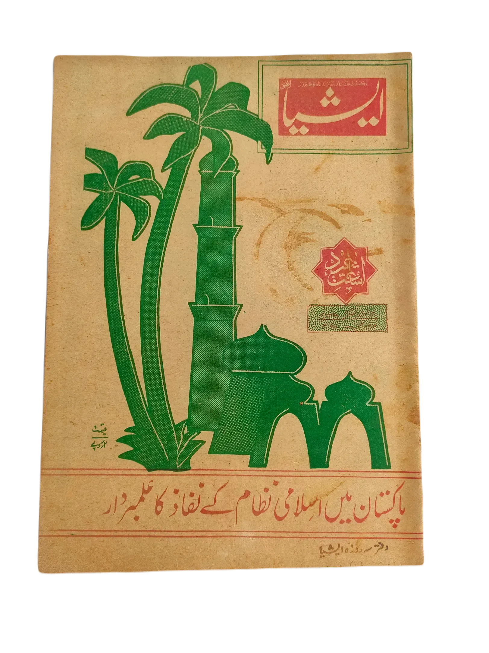 61 Issues of The Asia (1977-1979, Lahore, Weekly Edition) - KHAJISTAN™