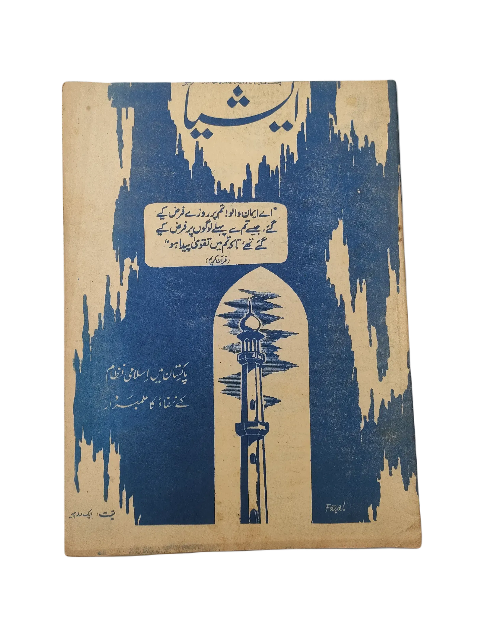 61 Issues of The Asia (1977-1979, Lahore, Weekly Edition) - KHAJISTAN™