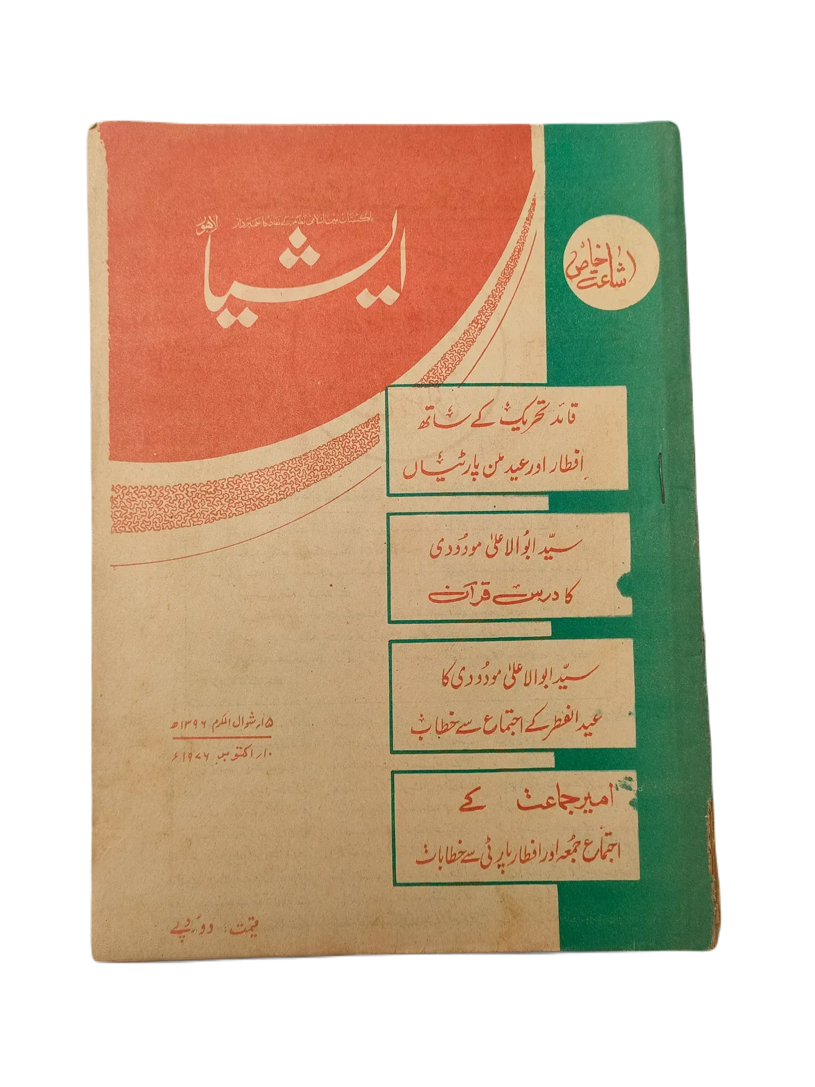 61 Issues of The Asia (1977-1979, Lahore, Weekly Edition) - KHAJISTAN™